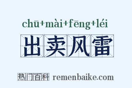 出卖风雷是什么意思的图片